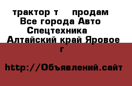 трактор т-40 продам - Все города Авто » Спецтехника   . Алтайский край,Яровое г.